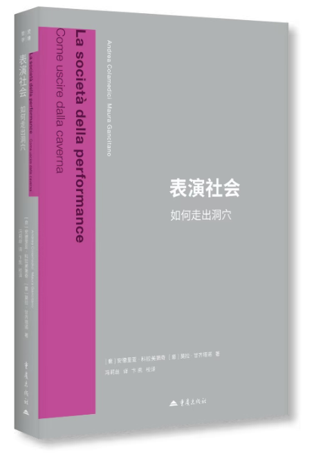 表演社会：如何走出洞穴.png