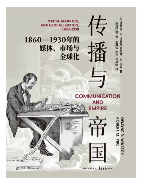 传播与帝国：1860—1930 年的媒体、市场与全球化.png