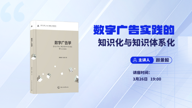 颜景毅 | 数字广告实践的知识化与知识体系化