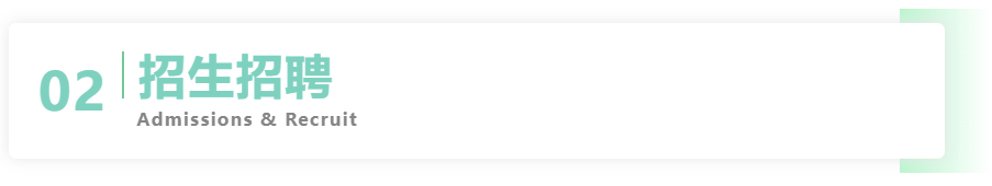 02招生招聘.png