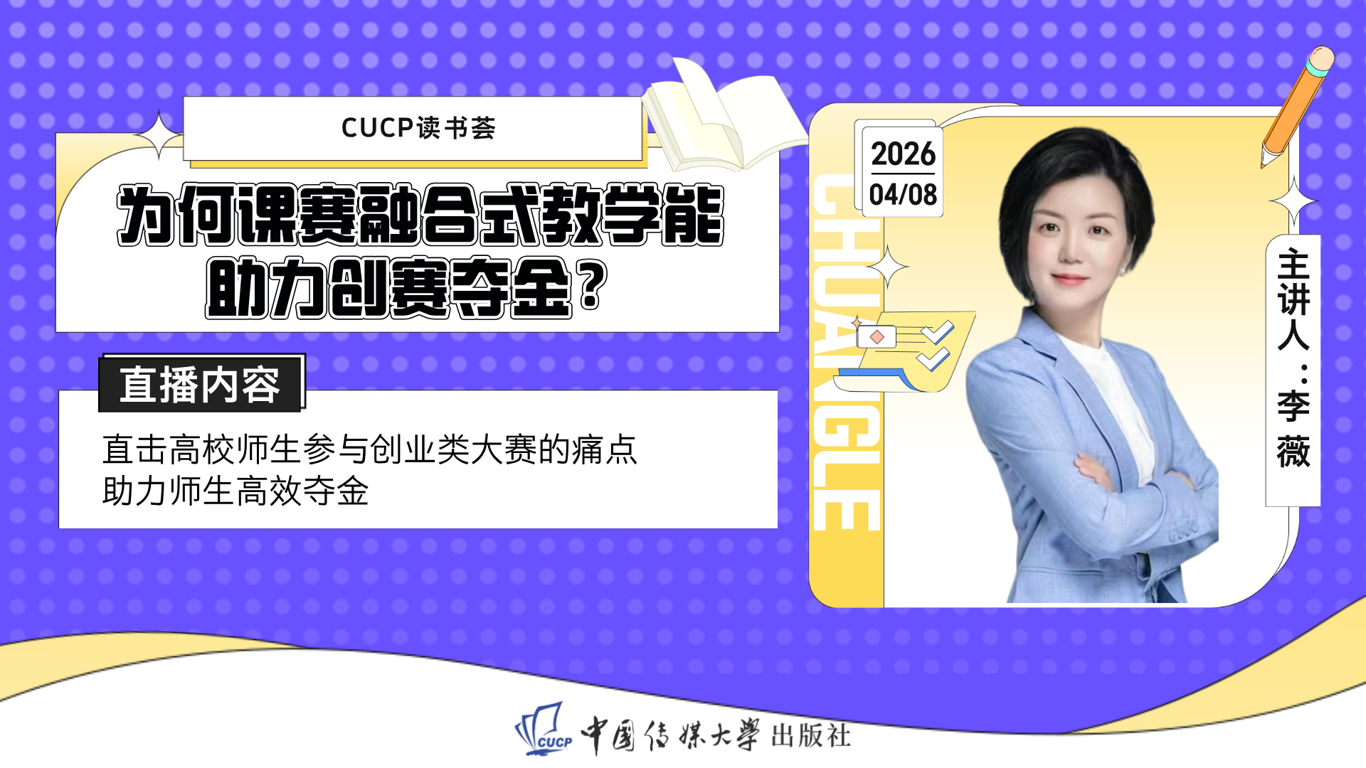 李薇 | 为何课赛融合式教学能助力创赛夺金？