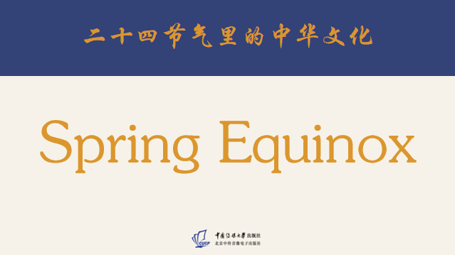 春分英文版