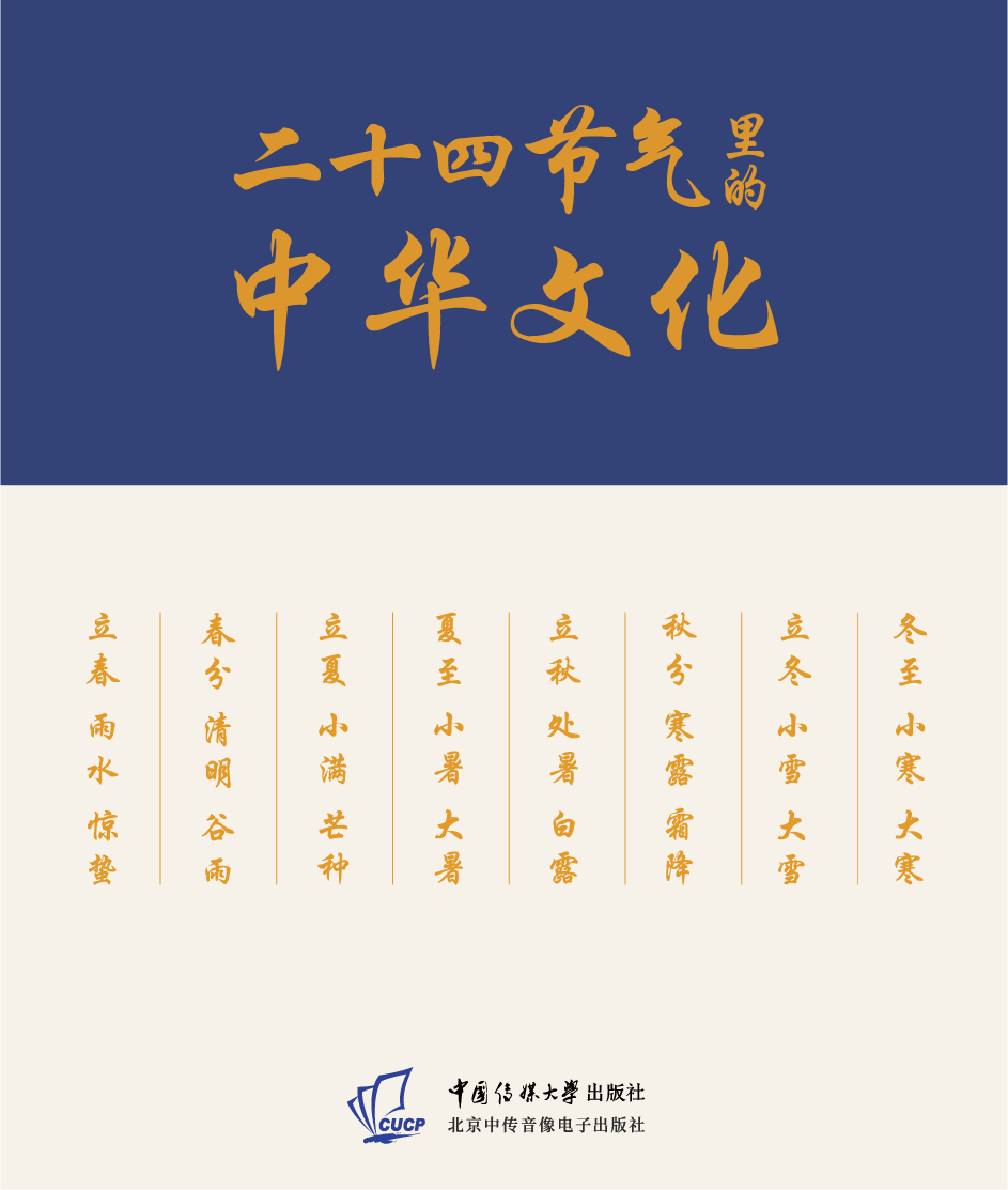 二十四节气里的中华文化