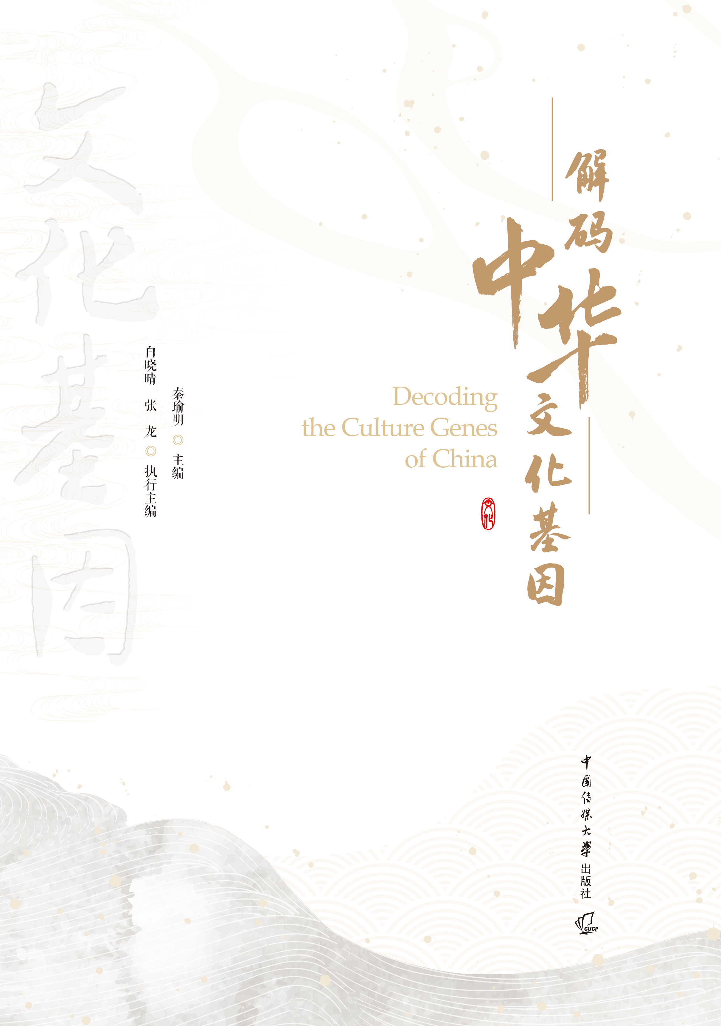 解码中华文化基因