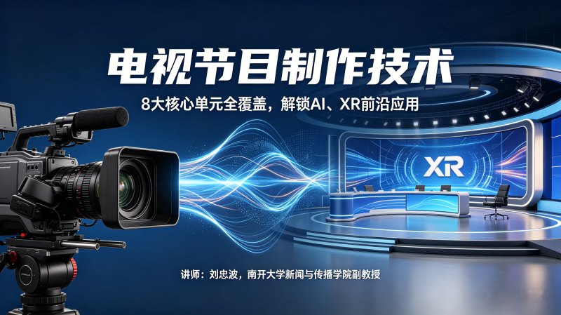 电视节目制作技术