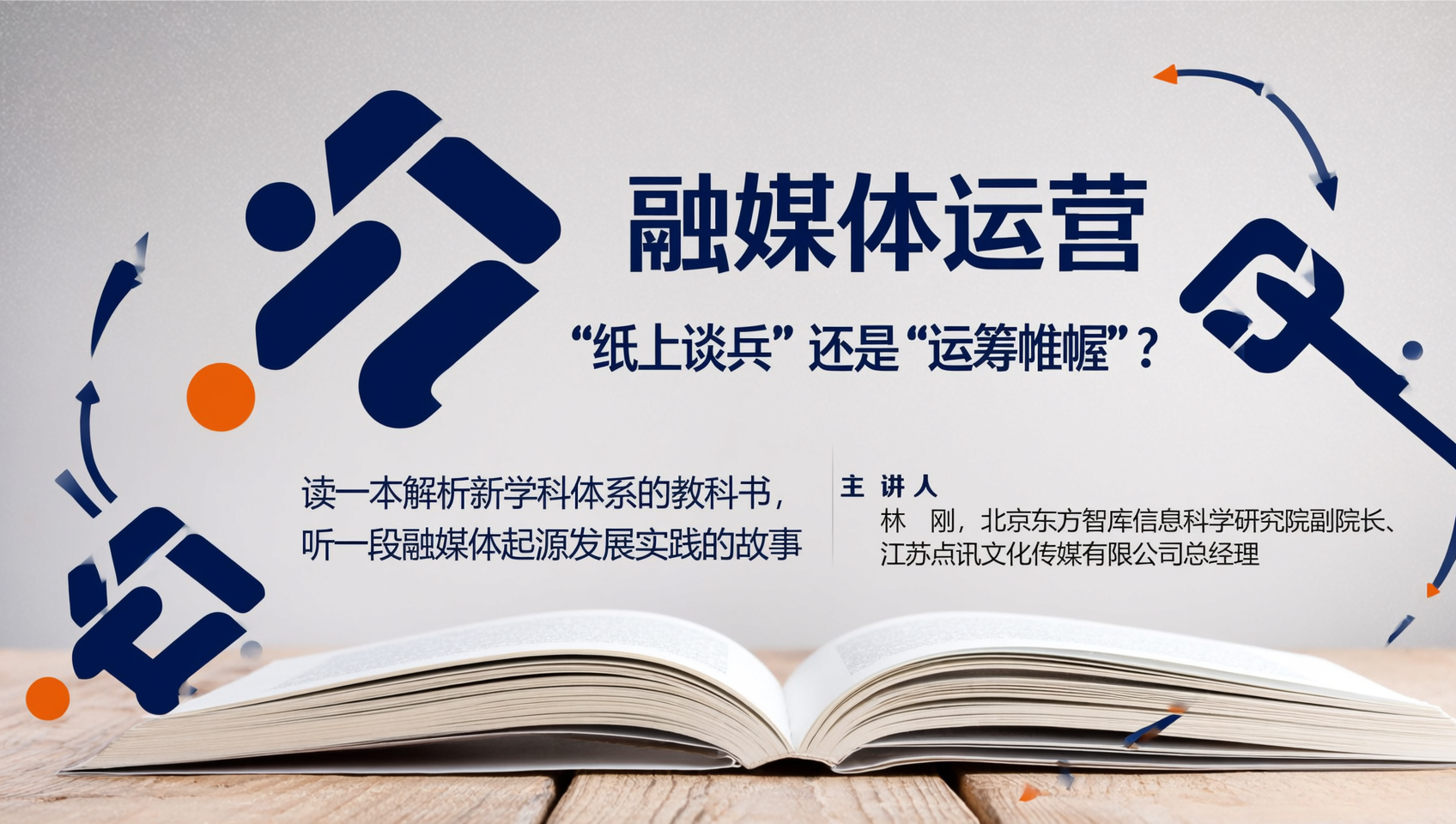 林刚 | 融媒体运营，“纸上谈兵”还是“运筹帷幄”？