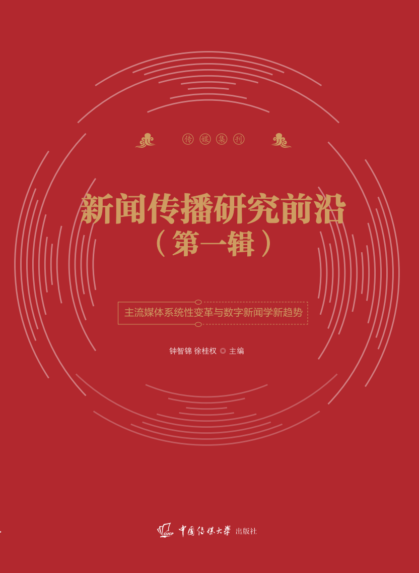 新闻传播研究前沿