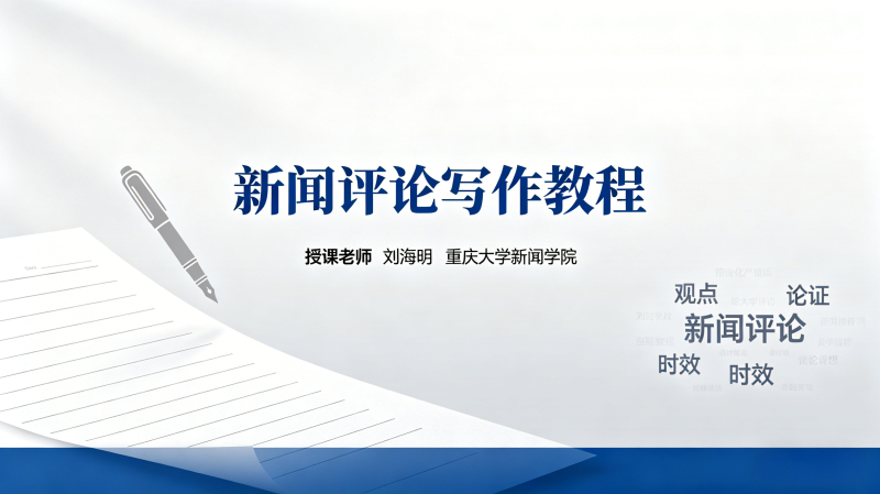 新闻评论写作教程
