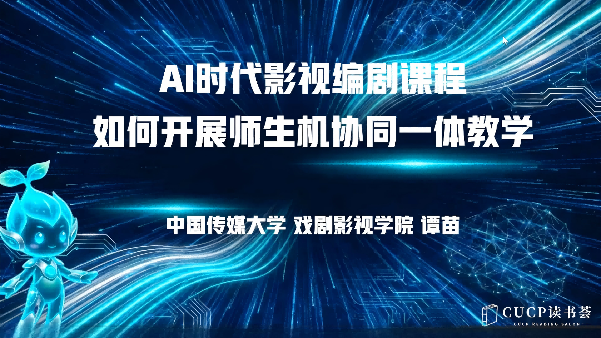 谭苗 | AI时代影视编剧课程如何开展师生机协同一体教学？