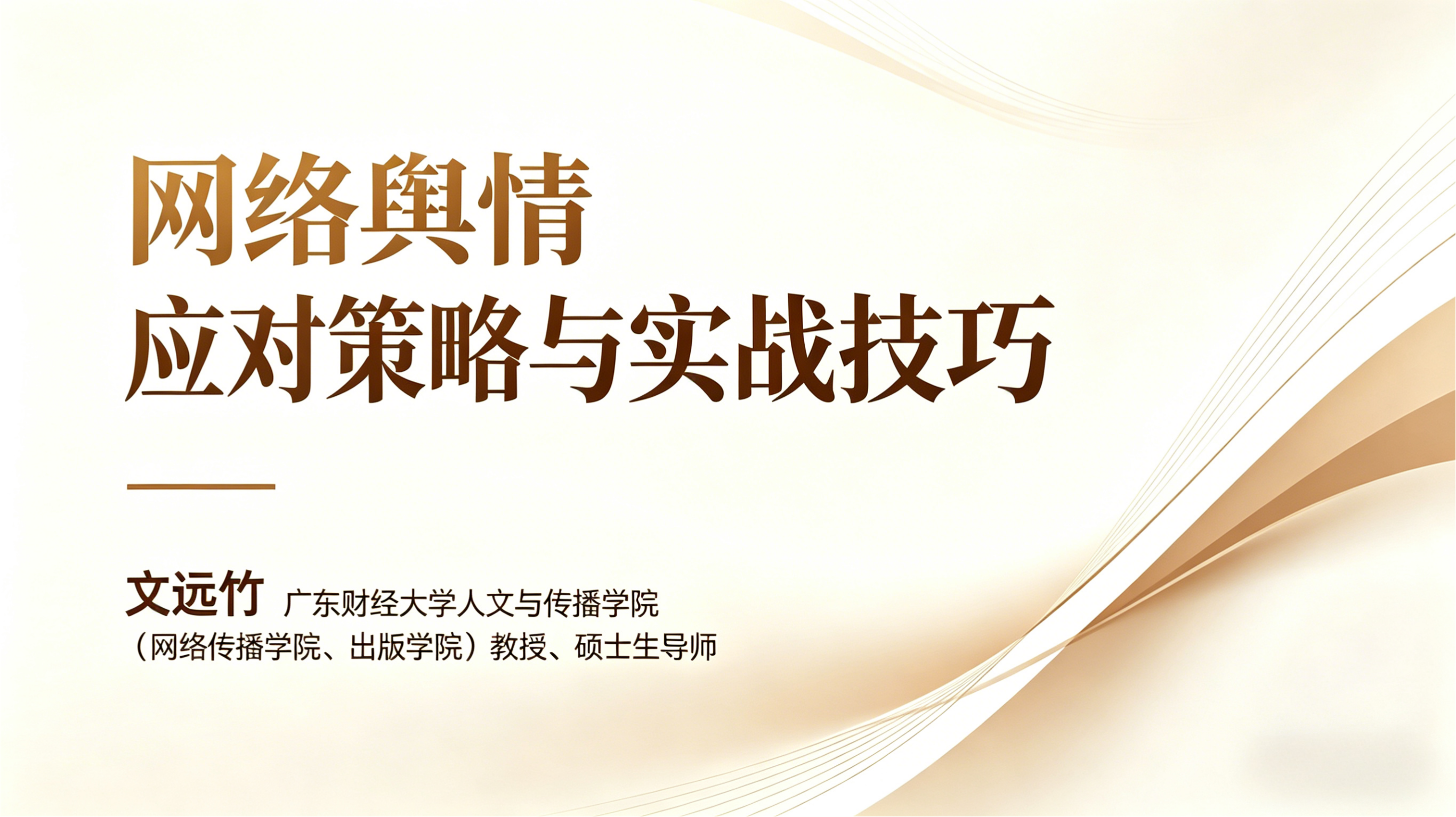 文远竹 | 网络舆情应对策略与实战技巧