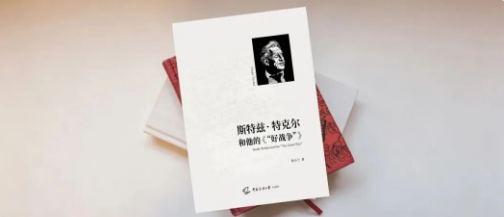 《斯特兹・特克尔和他的〈“好战争”〉》名家荐读