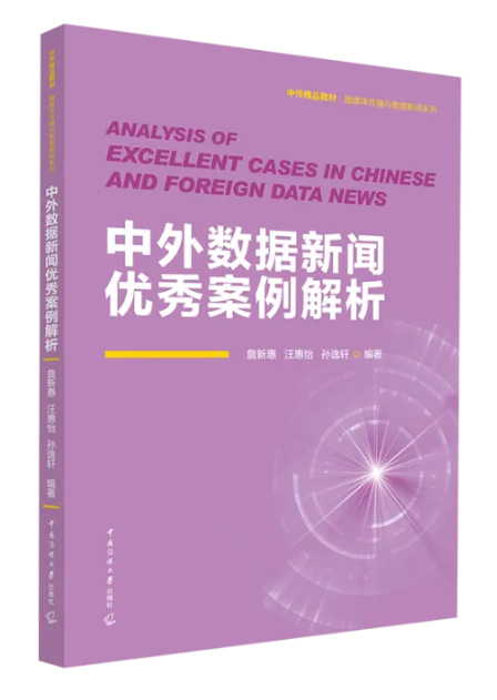 中外数据新闻优秀案例解析.png