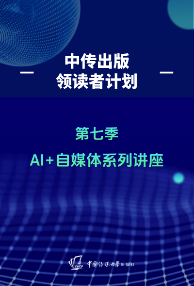 “AI+自媒体”系列讲座