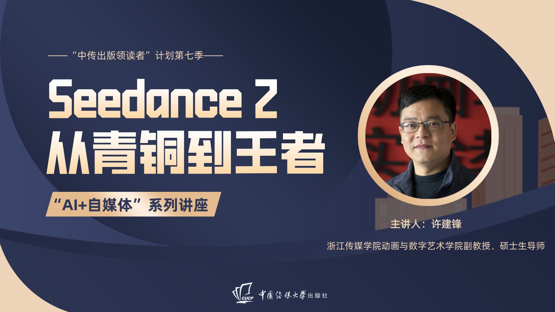 许建锋 | Seedance2 从青铜到王者