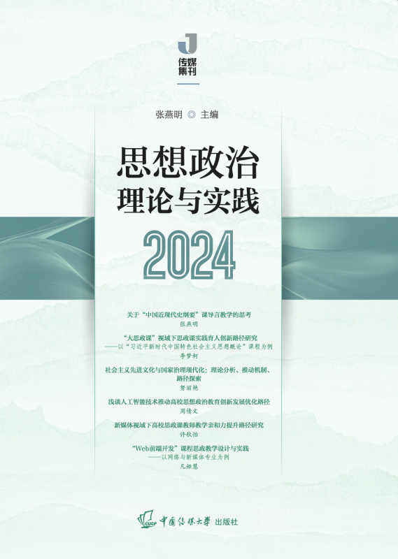 思想政治理论与实践