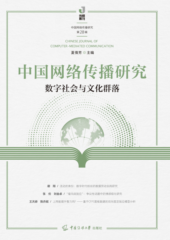 中国网络传播研究