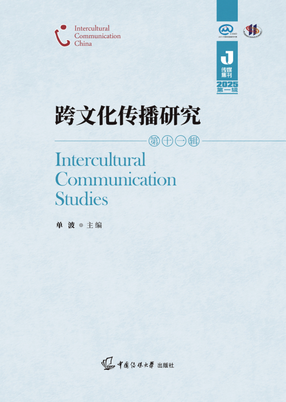跨文化传播研究