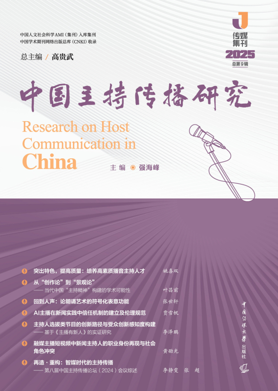 中国主持传播研究