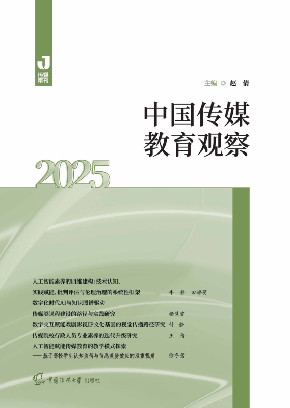 中国传媒教育观察