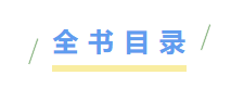 全书目录.png