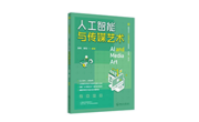 新书推荐丨《人工智能与传媒艺术》