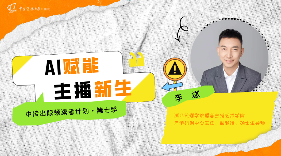 李斌 | AI 赋能，主播新生