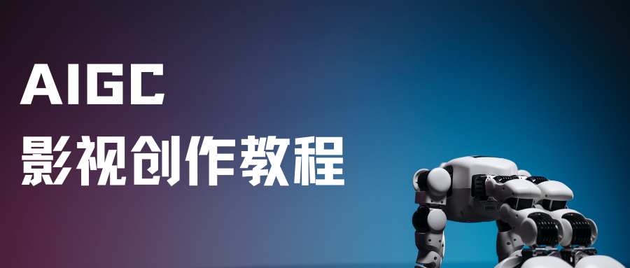 从创意到成片：AIGC 短视频《“才” 神到》全流程创作案例解析