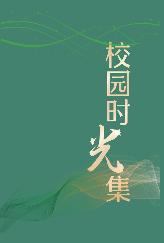 校园时光集