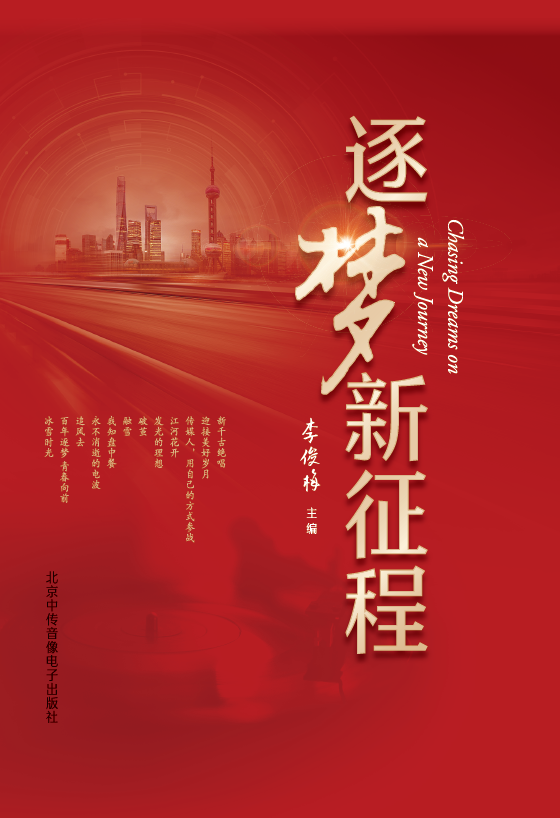 逐梦新征程