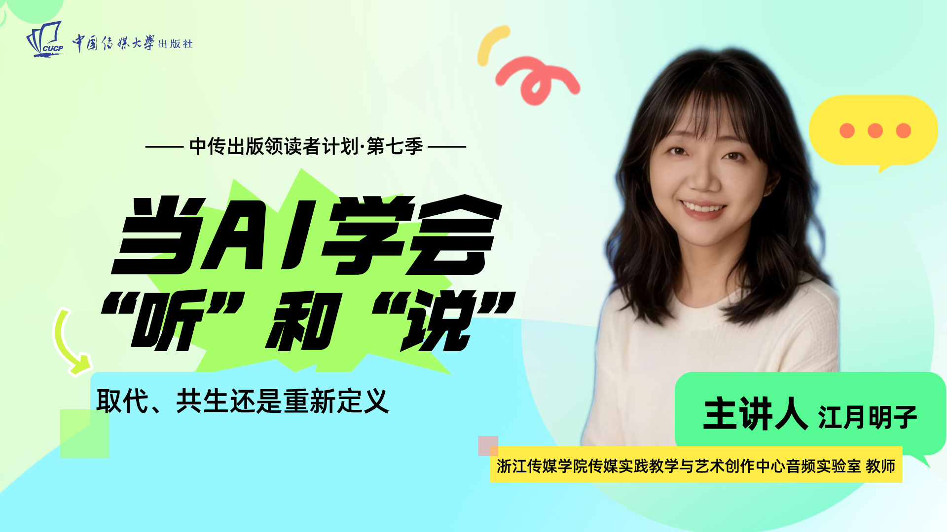 江月明子 | 当AI学会“听”和“说”：取代、共生还是重新定义