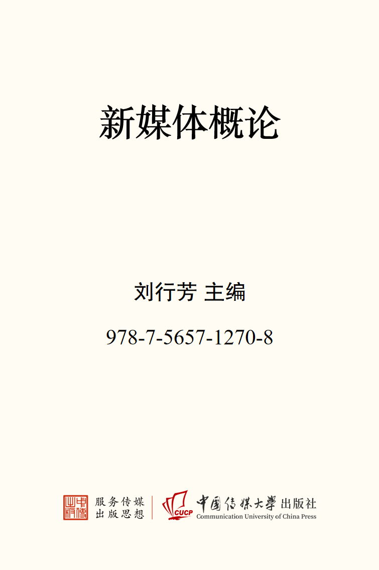 新媒体概论