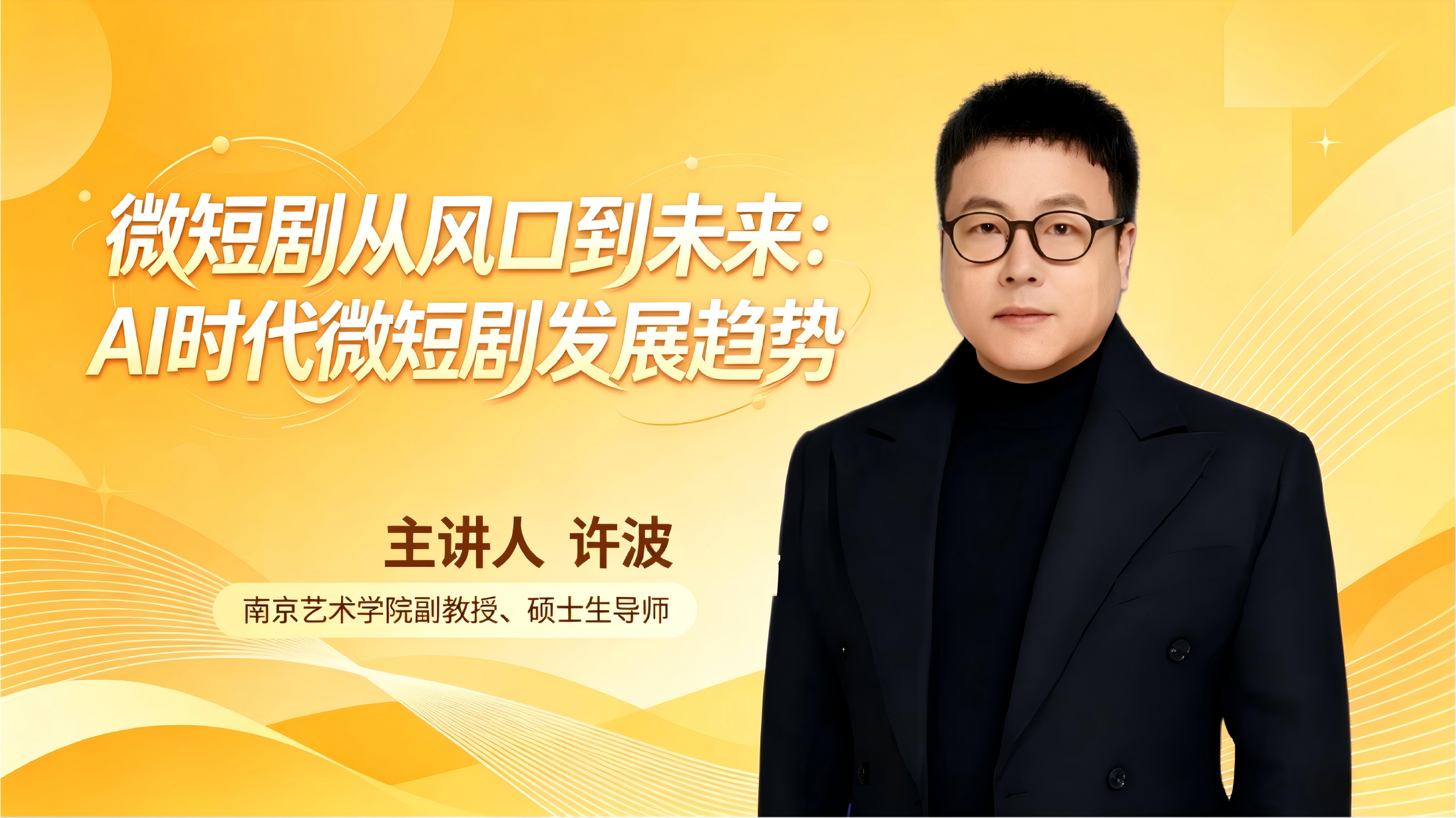 许波 | 微短剧从风口到未来：AI时代微短剧发展趋势