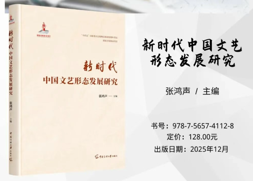 国家重点出版物推荐丨新时代中国文艺形态发展研究