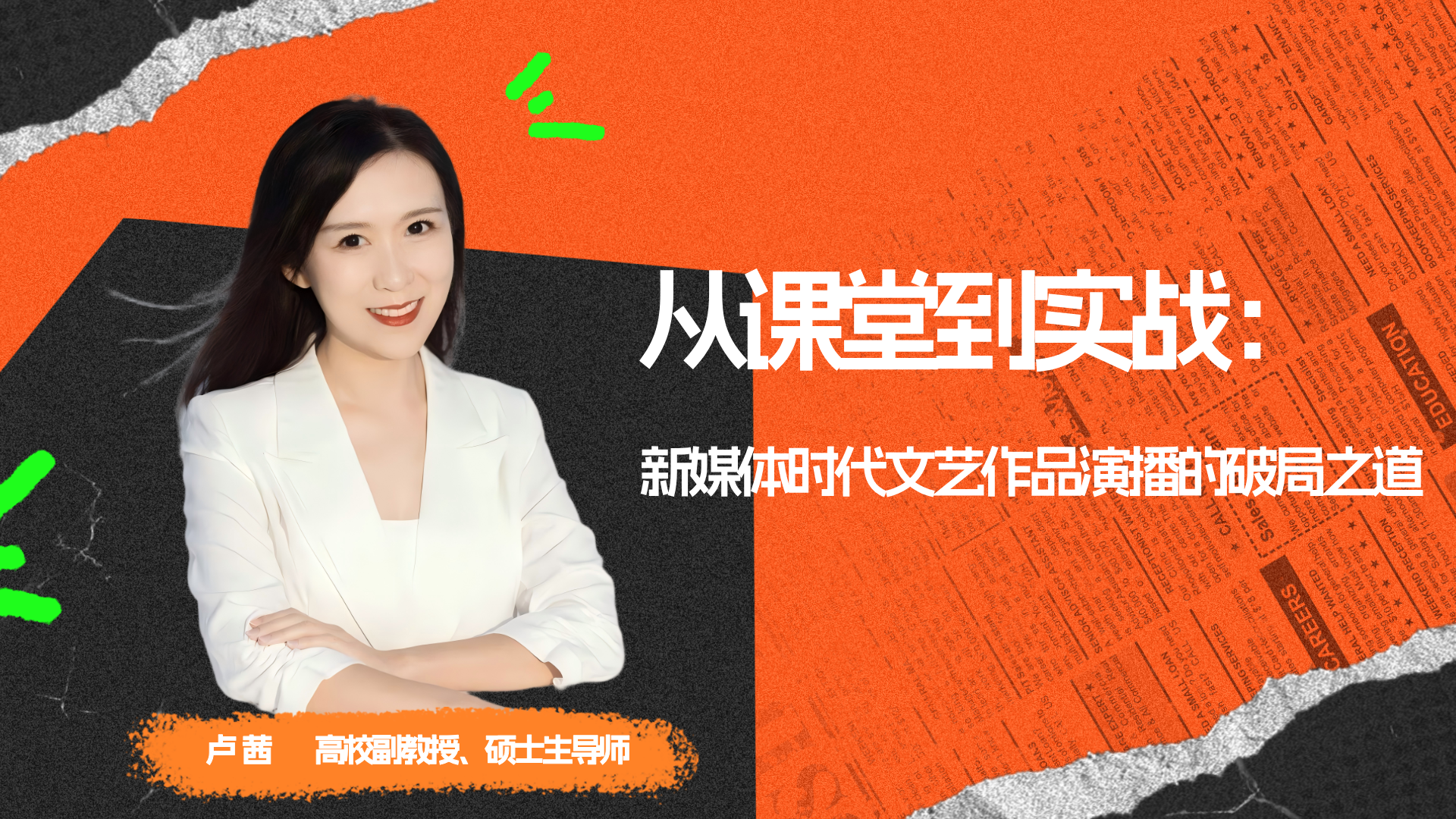 卢茜 | 从课堂到实战：新媒体时代文艺作品演播的破局之道