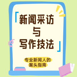 新闻采访与写作技法