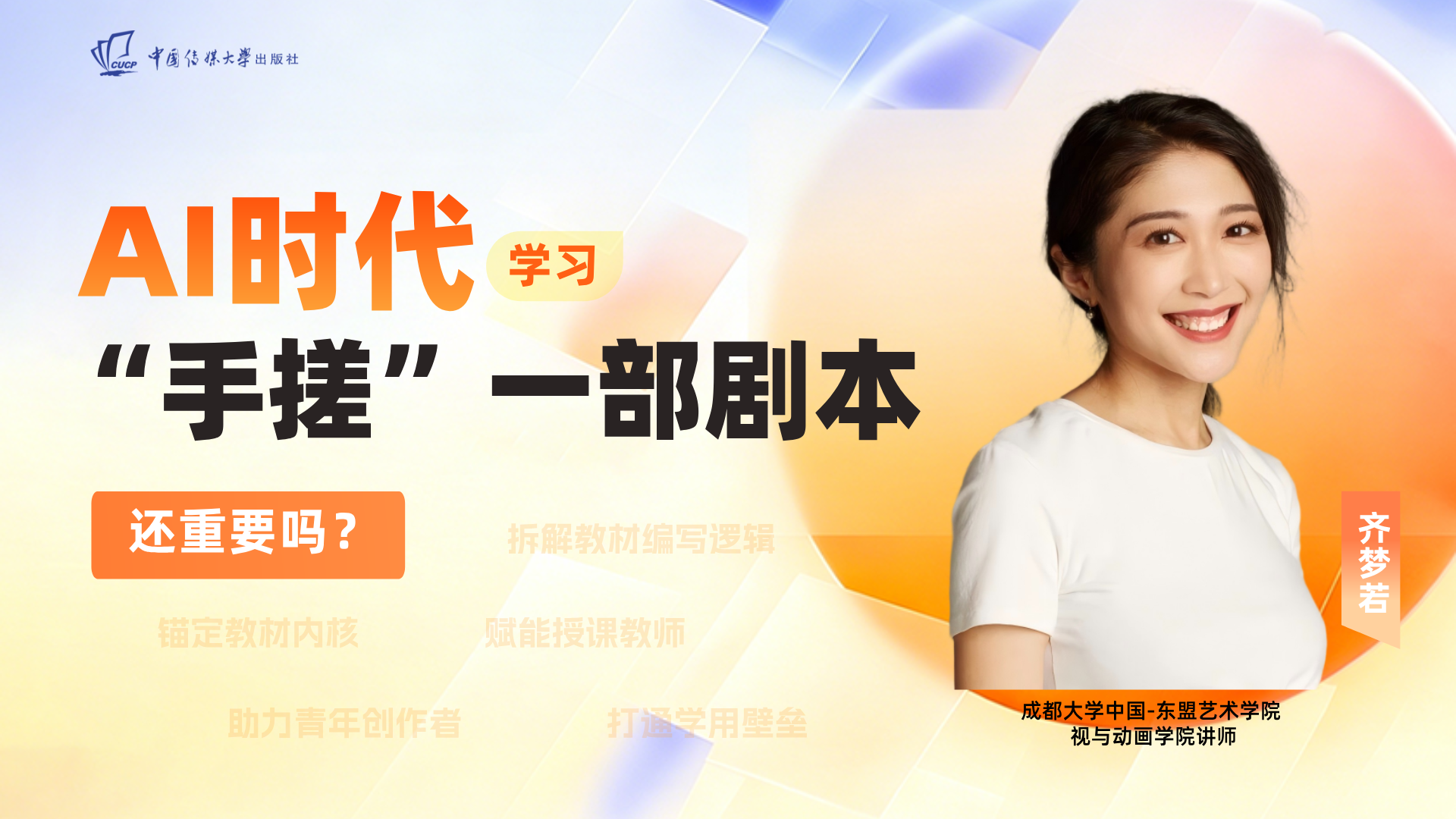 齐梦若 | AI时代学习“手搓”一部剧本还重要吗?