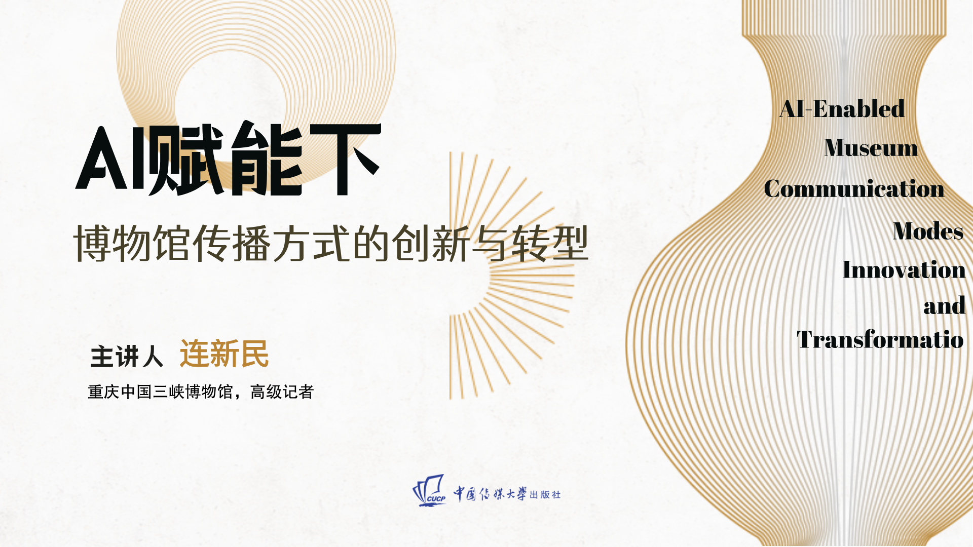 连新民 | AI 赋能：博物馆传播新转型