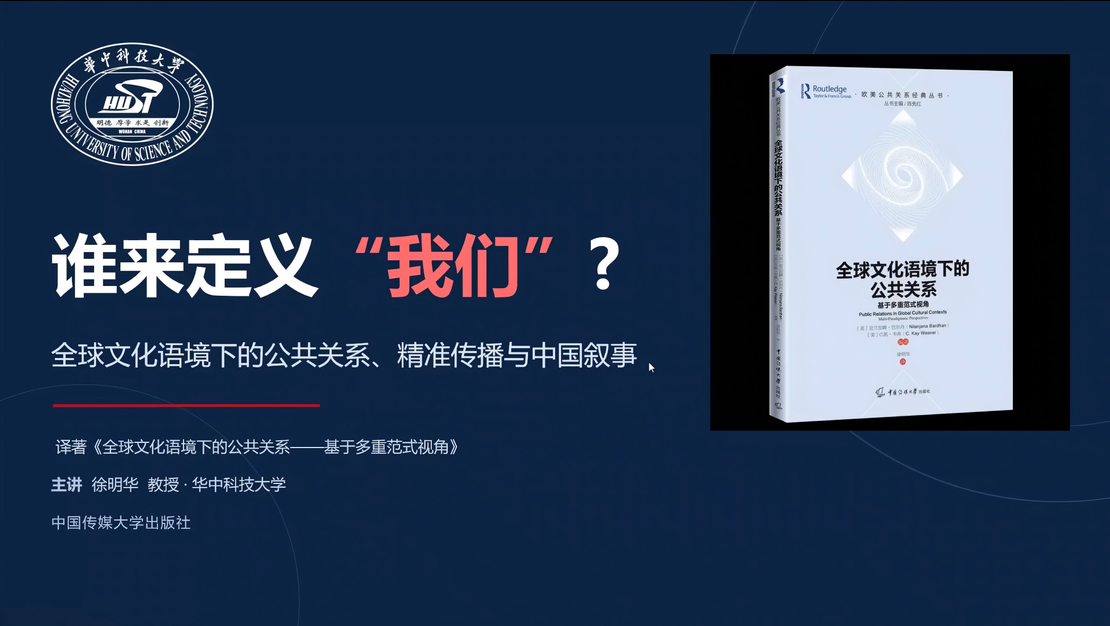 徐明华 |  谁来定义“我们”？全球文化语境下的公共关系