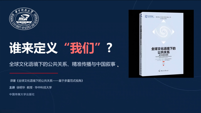 徐明华 |  谁来定义“我们”？全球文化语境下的公共关系