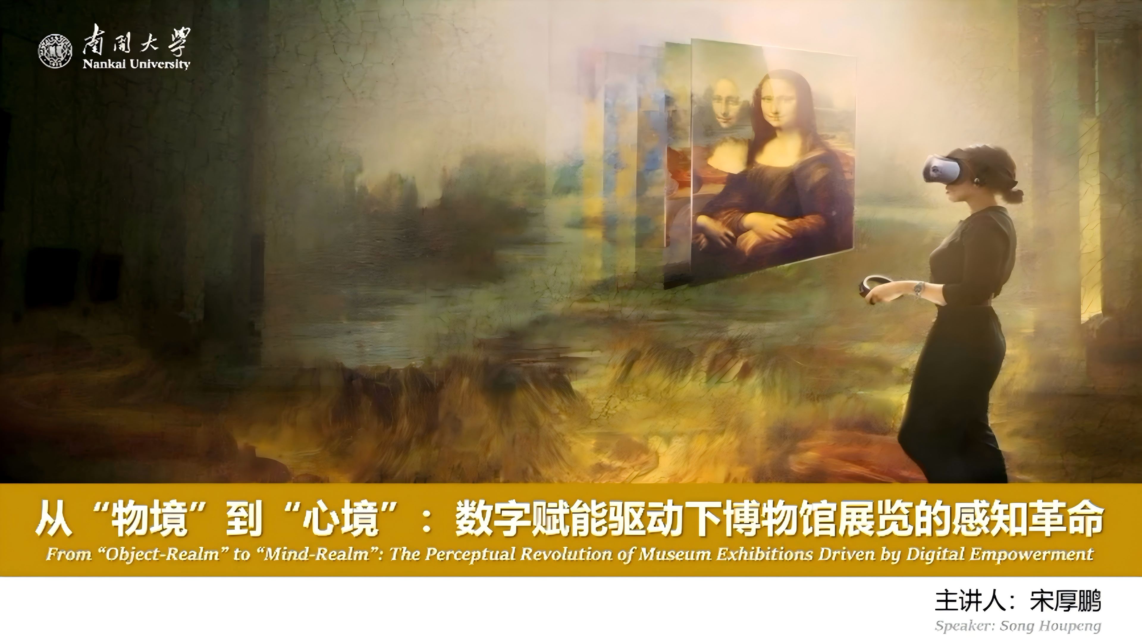 宋厚鹏 | 从物境到心境：数字赋能驱动下博物馆展览的感知革命