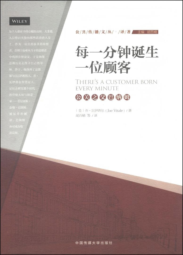 每一分钟诞生一位顾客公关之父巴纳姆