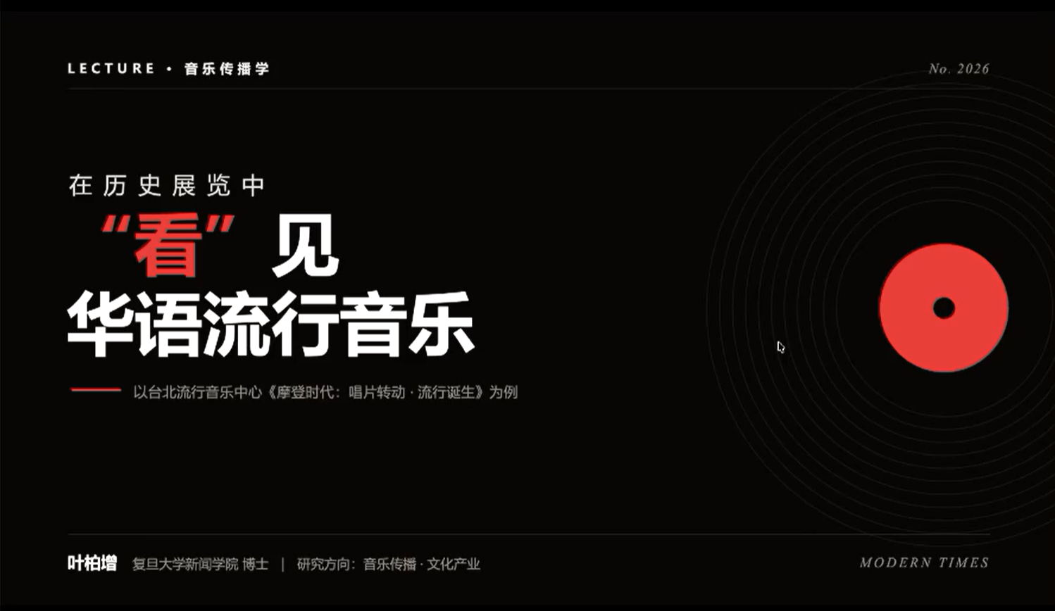 叶柏增 | 在历史展览中“看”见华语流行音乐