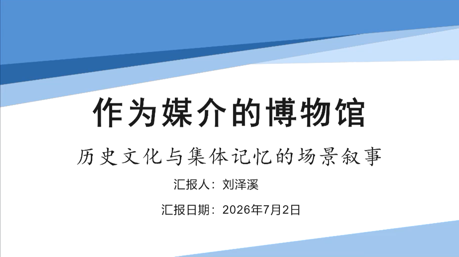 刘泽溪 | 作为媒介的博物馆：历史文化与集体记忆的场景传递