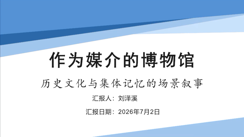 刘泽溪 | 作为媒介的博物馆：历史文化与集体记忆的场景传递