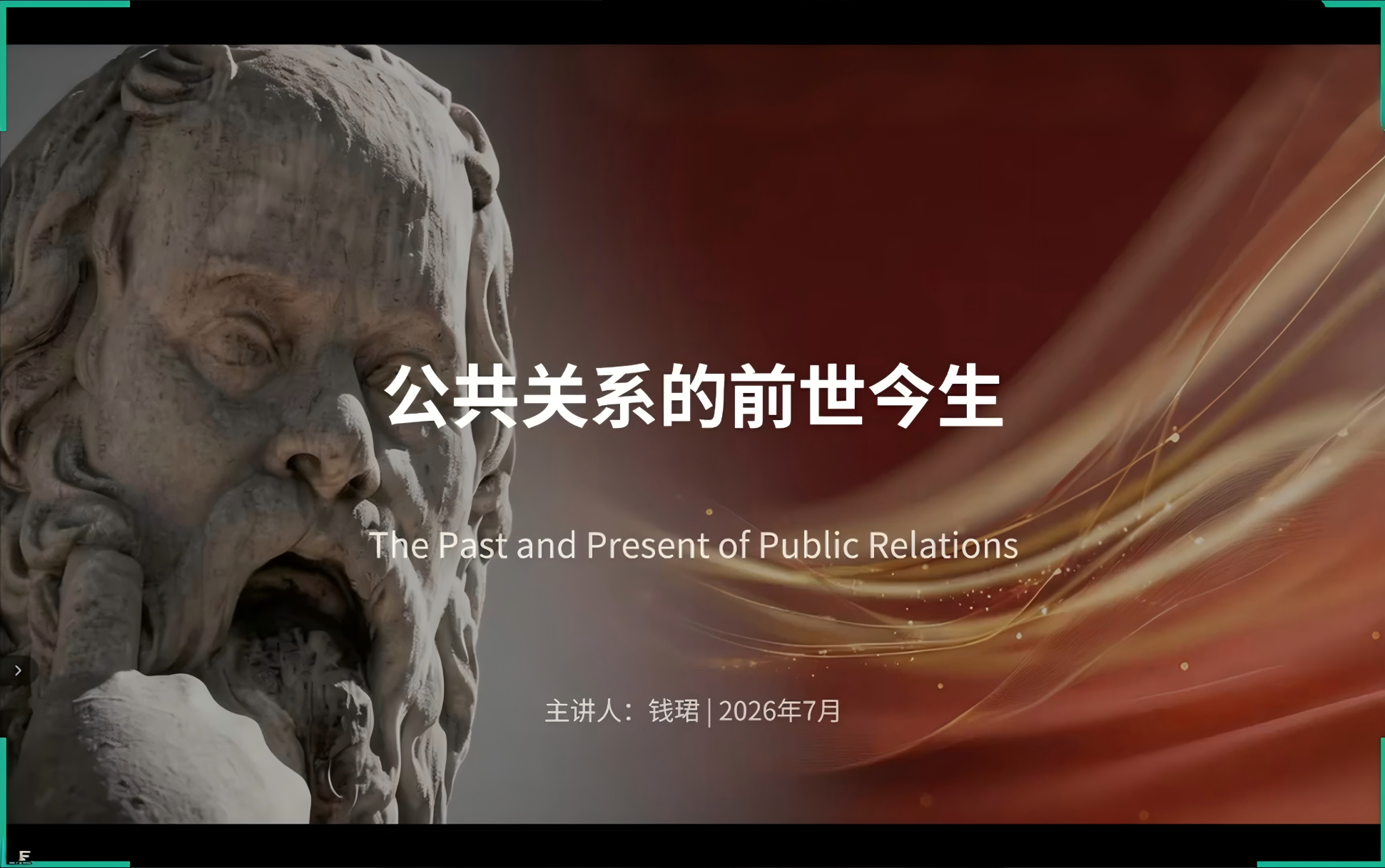 钱珺 | 公共关系的前世今生