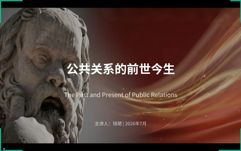 钱珺 | 公共关系的前世今生