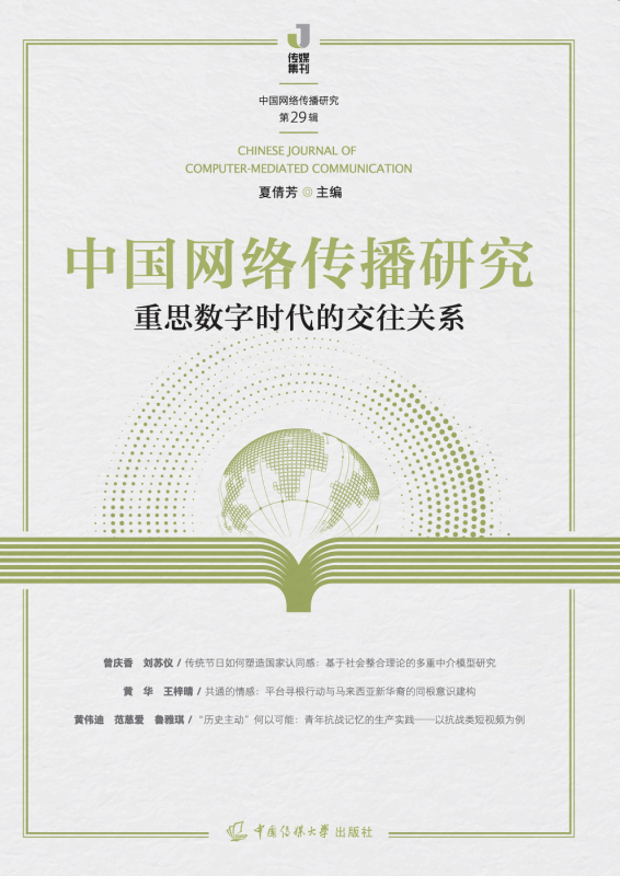 中国网络传播研究