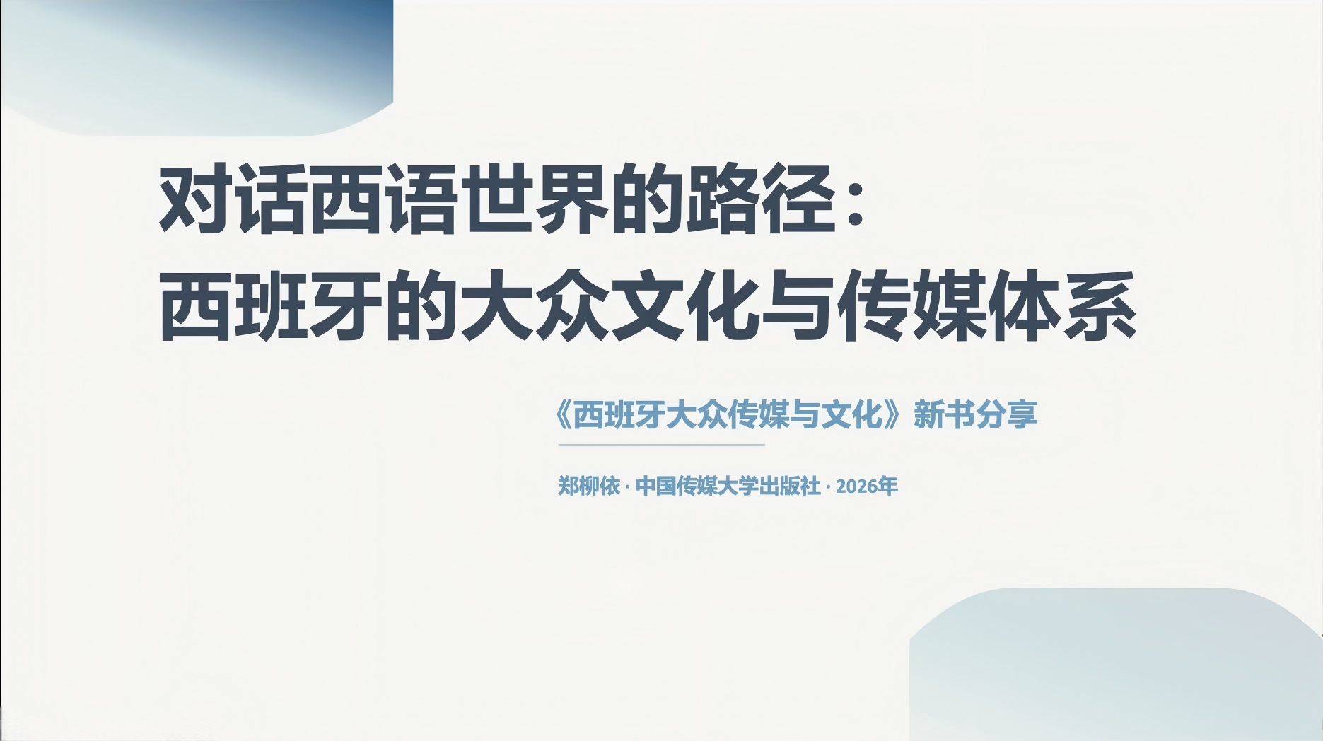 郑柳依 | 对话西语世界的路径：西班牙的大众文化与传媒体系