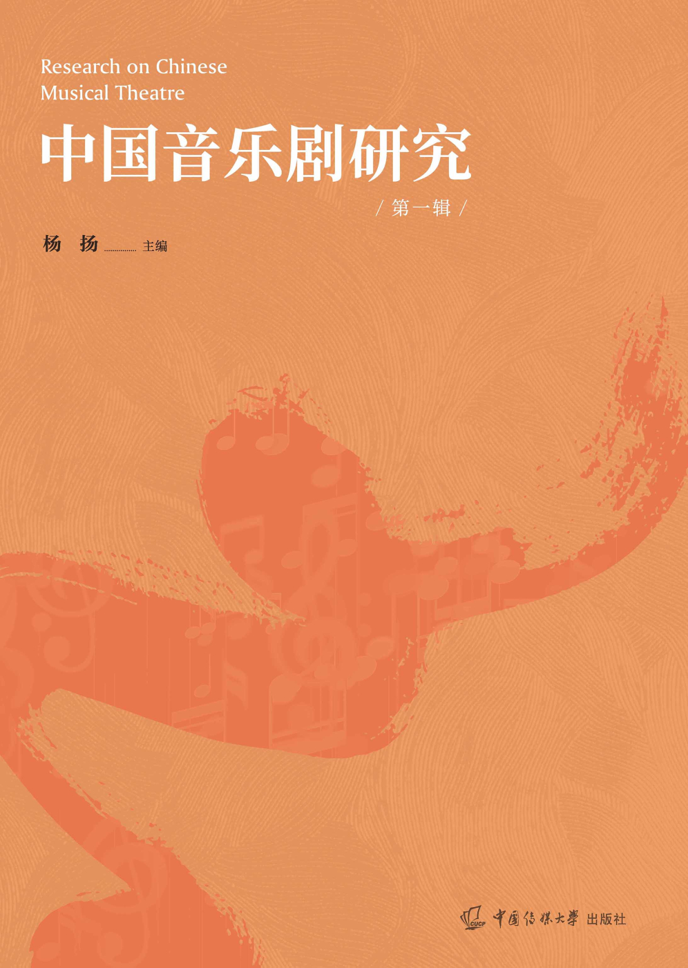 中国音乐剧研究