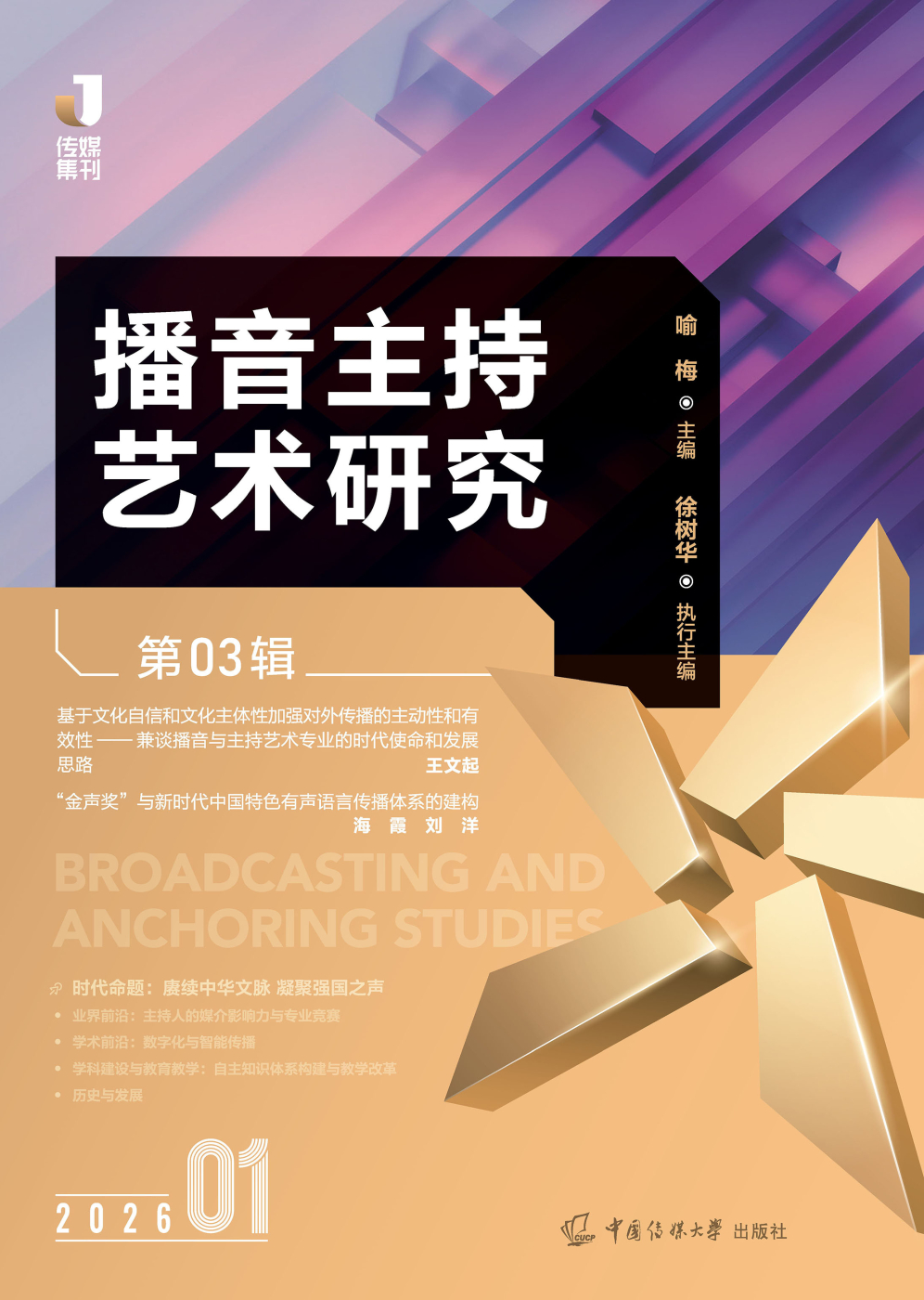 播音主持艺术研究